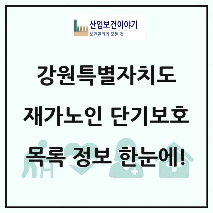 강원특별자치도 재가노인복지시설 단기보호 목록 10곳