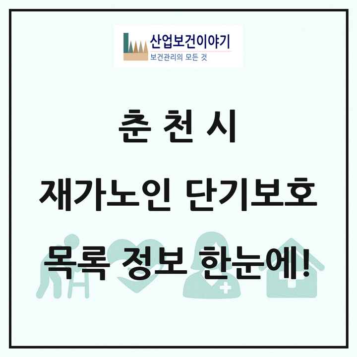 강원특별자치도 춘천시 재가노인복지시설 단기보호 목록 2곳