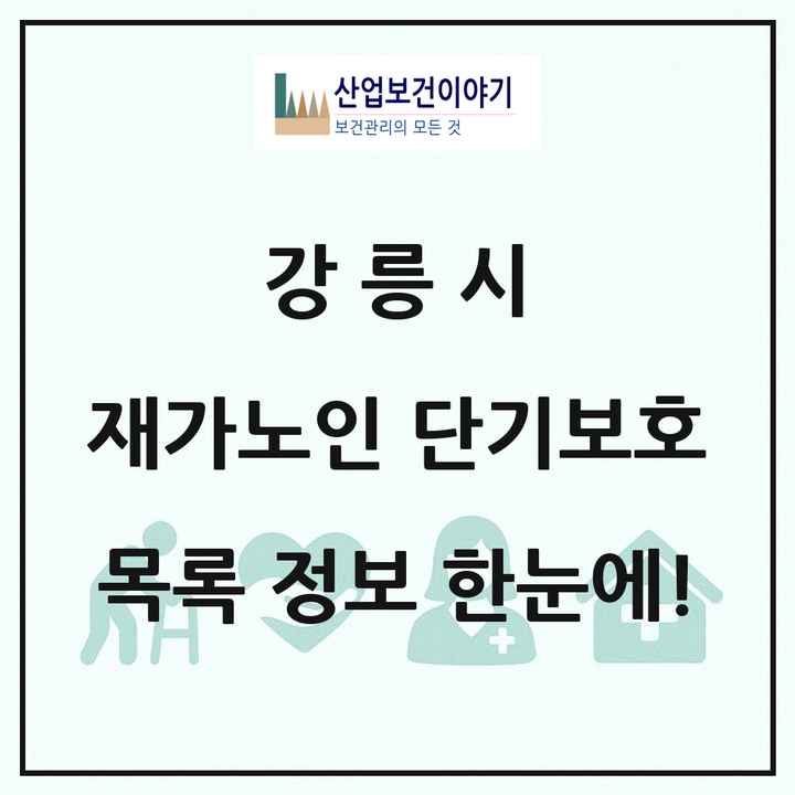 강원특별자치도 강릉시 재가노인복지시설 단기보호 목록 4곳