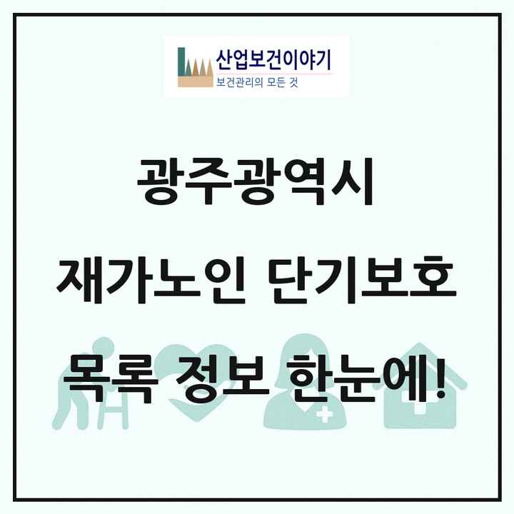 광주광역시 재가노인복지시설 단기보호 목록 2곳