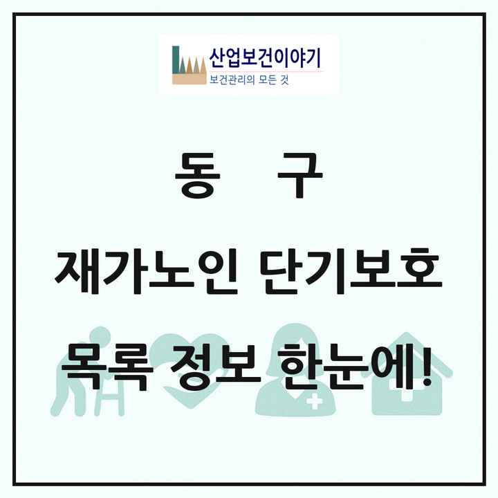 광주광역시 동구 재가노인복지시설 단기보호 목록 1곳