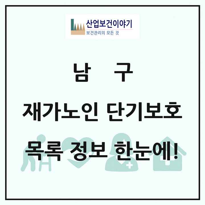 광주광역시 남구 재가노인복지시설 단기보호 목록 1곳