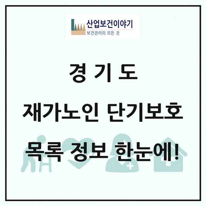 경기도 재가노인복지시설 단기보호 목록 30곳