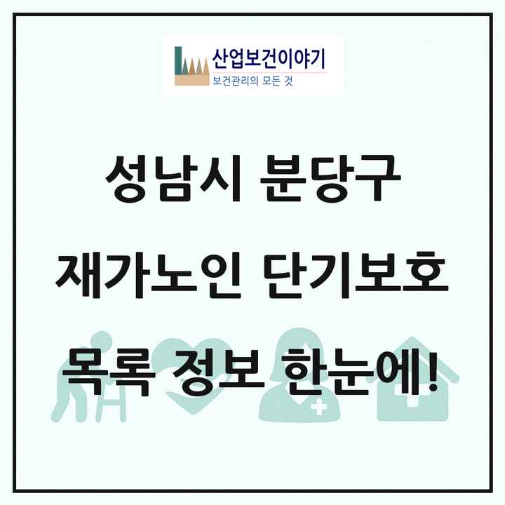 경기도 성남시 분당구 재가노인복지시설 단기보호 목록 1곳