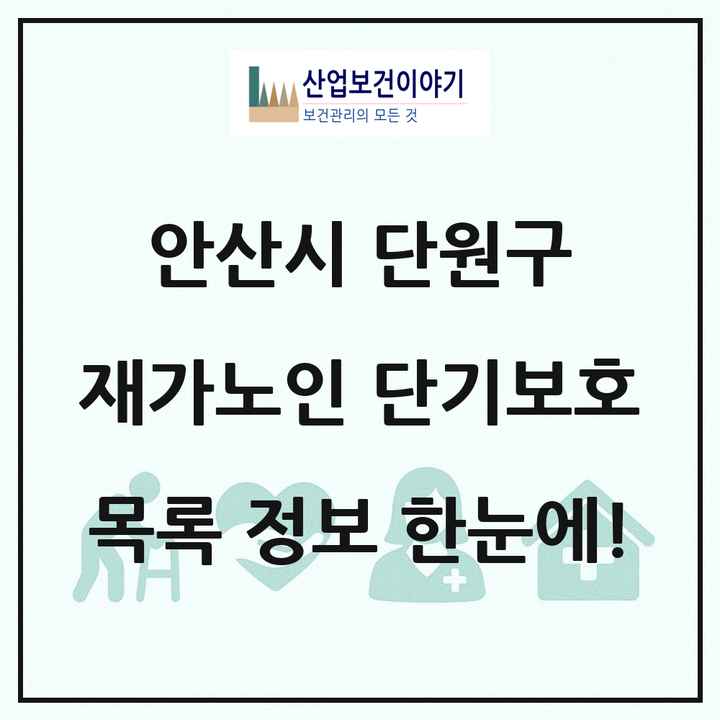 경기도 안산시 단원구 재가노인복지시설 단기보호 목록 2곳