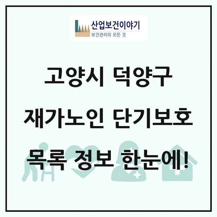 경기도 고양시 덕양구 재가노인복지시설 단기보호 목록 1곳