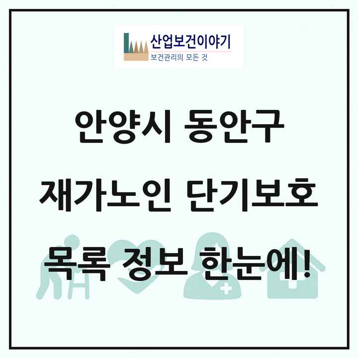 경기도 안양시 동안구 재가노인복지시설 단기보호 목록 2곳