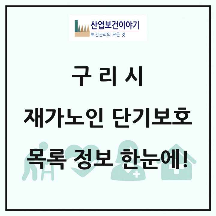경기도 구리시 재가노인복지시설 단기보호 목록 1곳