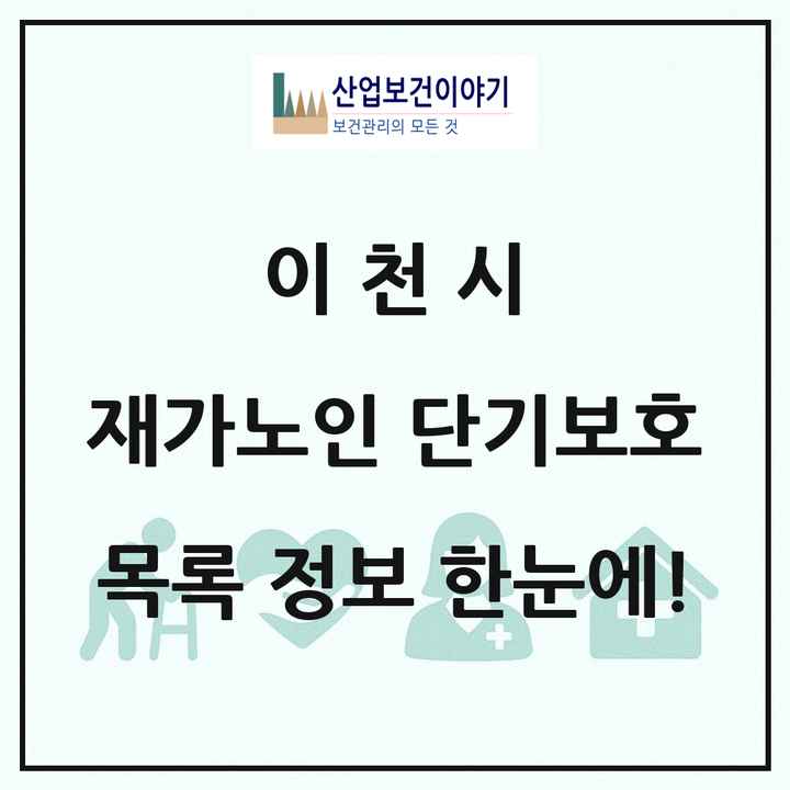 경기도 이천시 재가노인복지시설 단기보호 목록 1곳