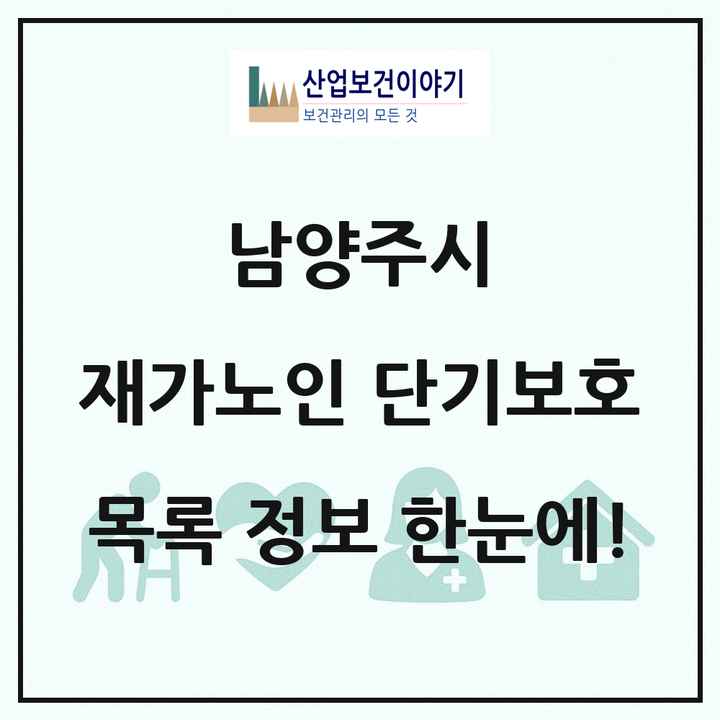 경기도 남양주시 재가노인복지시설 단기보호 목록 4곳