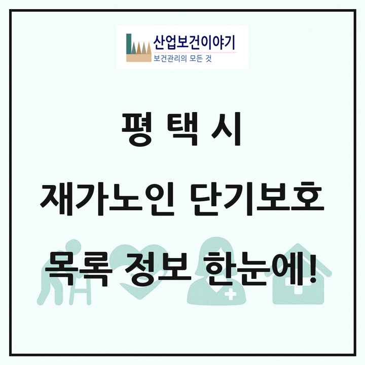 경기도 평택시 재가노인복지시설 단기보호 목록 2곳