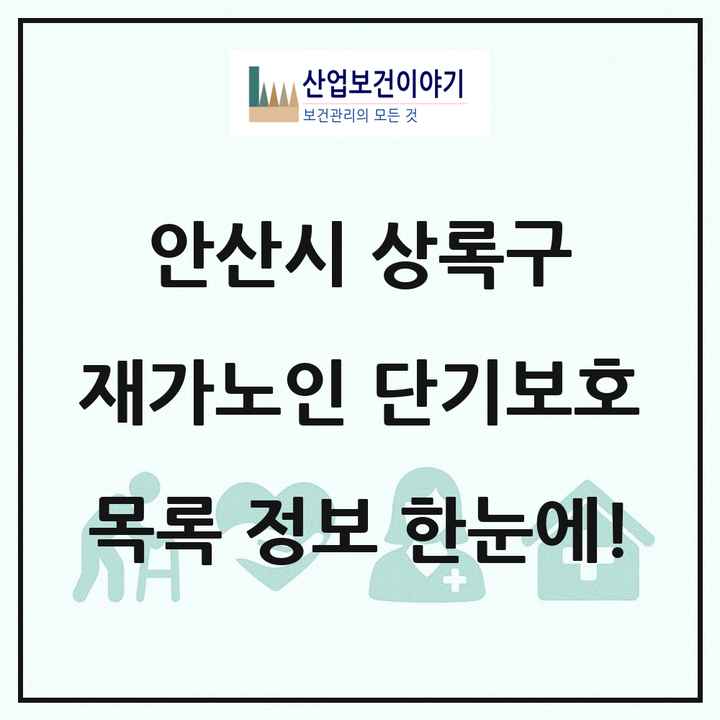 경기도 안산시 상록구 재가노인복지시설 단기보호 목록 1곳