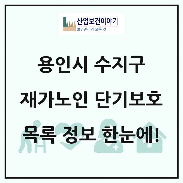 경기도 용인시 수지구 재가노인복지시설 단기보호 목록 2곳