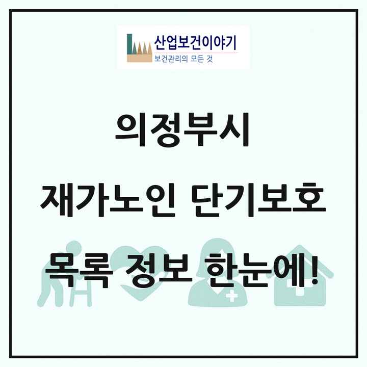경기도 의정부시 재가노인복지시설 단기보호 목록 1곳