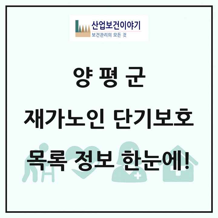 경기도 양평군 재가노인복지시설 단기보호 목록 1곳