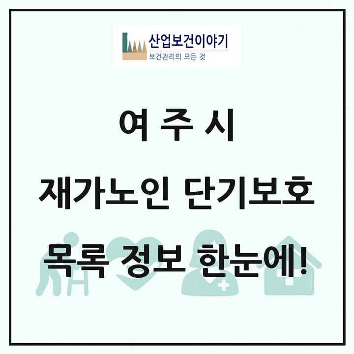 경기도 여주시 재가노인복지시설 단기보호 목록 2곳