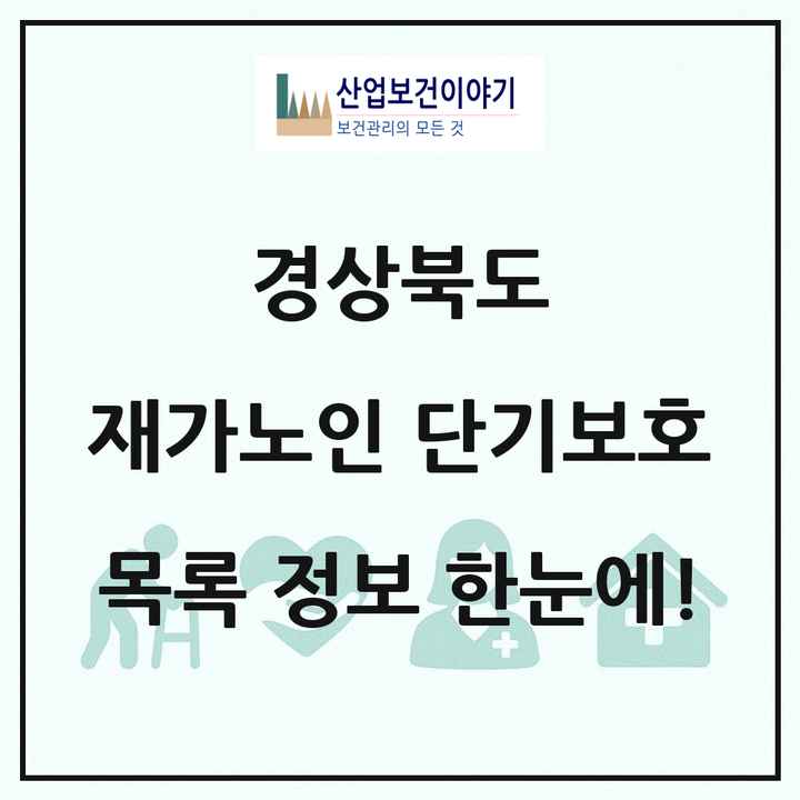경상북도 재가노인복지시설 단기보호 목록 12곳