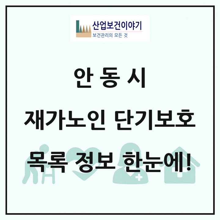 경상북도 안동시 재가노인복지시설 단기보호 목록 2곳