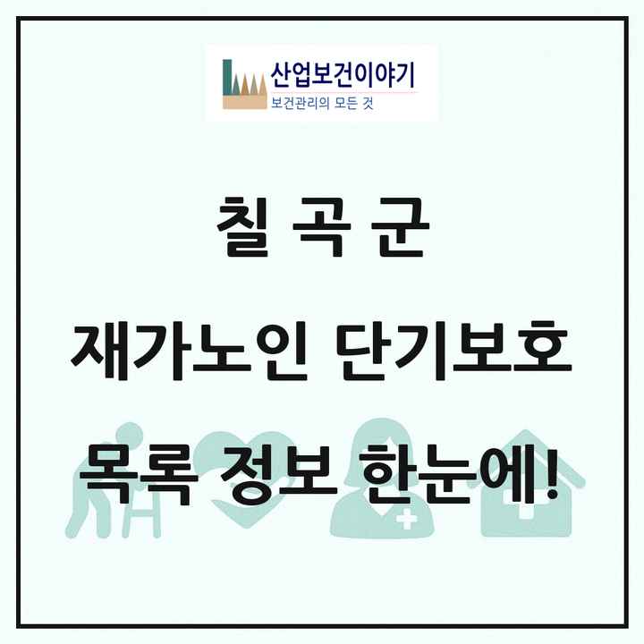 경상북도 칠곡군 재가노인복지시설 단기보호 목록 1곳