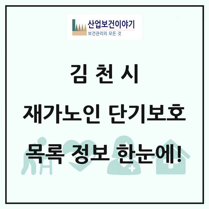 경상북도 김천시 재가노인복지시설 단기보호 목록 2곳