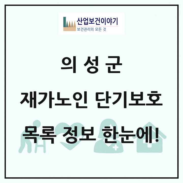 경상북도 의성군 재가노인복지시설 단기보호 목록 2곳