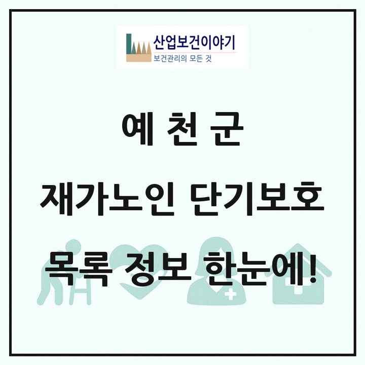 경상북도 예천군 재가노인복지시설 단기보호 목록 1곳