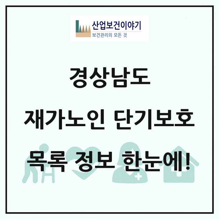경상남도 재가노인복지시설 단기보호 목록 15곳