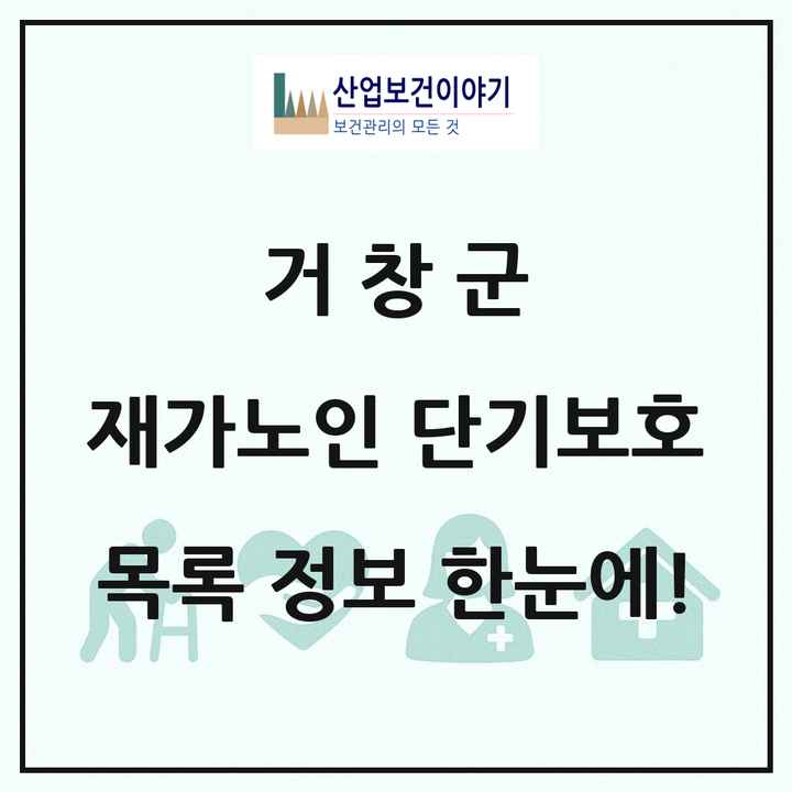 경상남도 거창군 재가노인복지시설 단기보호 목록 1곳