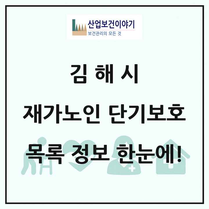 경상남도 김해시 재가노인복지시설 단기보호 목록 2곳
