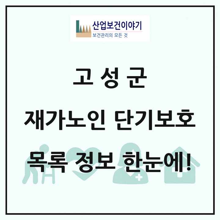 경상남도 고성군 재가노인복지시설 단기보호 목록 1곳