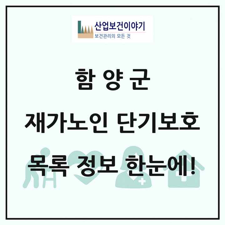 경상남도 함양군 재가노인복지시설 단기보호 목록 1곳