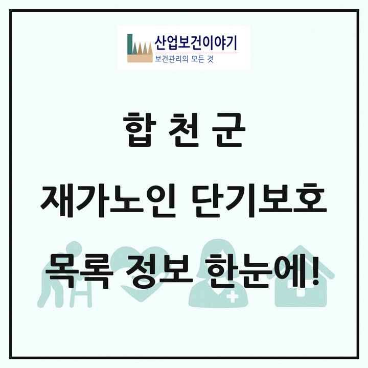경상남도 합천군 재가노인복지시설 단기보호 목록 1곳