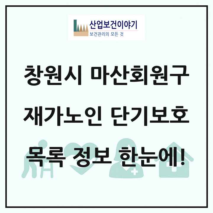 경상남도 창원시 마산회원구 재가노인복지시설 단기보호 목록 1곳