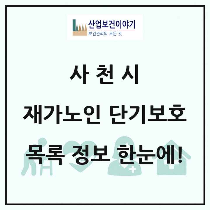 경상남도 사천시 재가노인복지시설 단기보호 목록 1곳