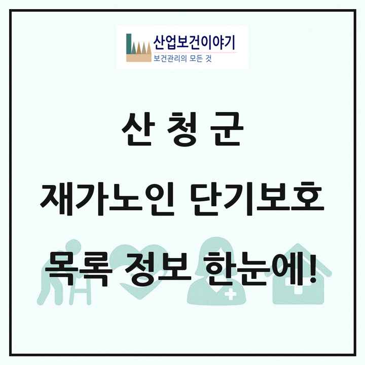경상남도 산청군 재가노인복지시설 단기보호 목록 1곳