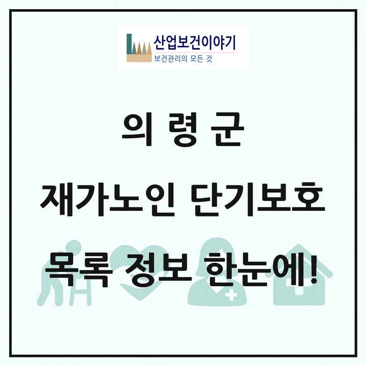 경상남도 의령군 재가노인복지시설 단기보호 목록 1곳