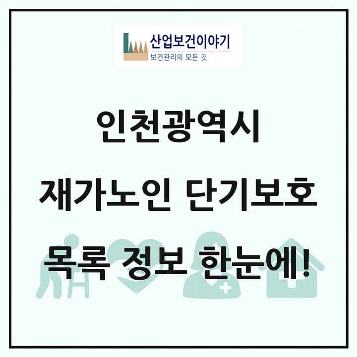 인천광역시 재가노인복지시설 단기보호 목록 8곳