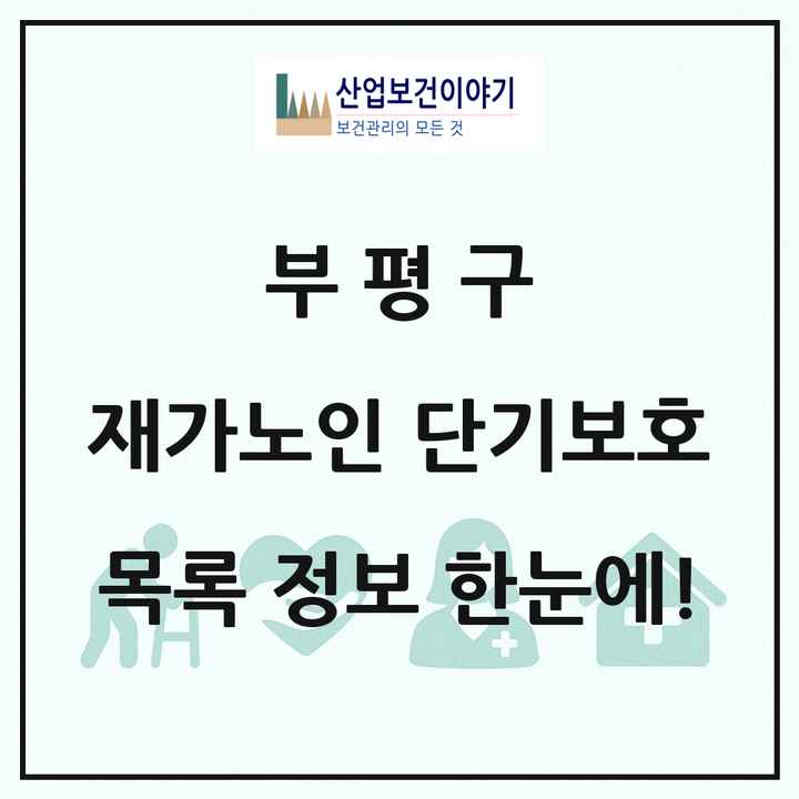 인천광역시 부평구 재가노인복지시설 단기보호 목록 2곳