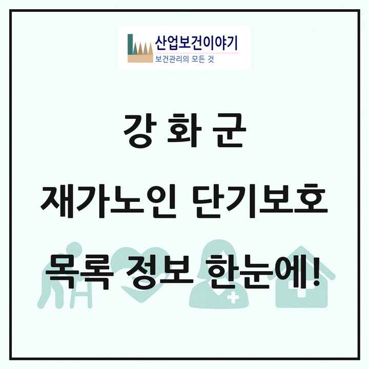 인천광역시 강화군 재가노인복지시설 단기보호 목록 1곳