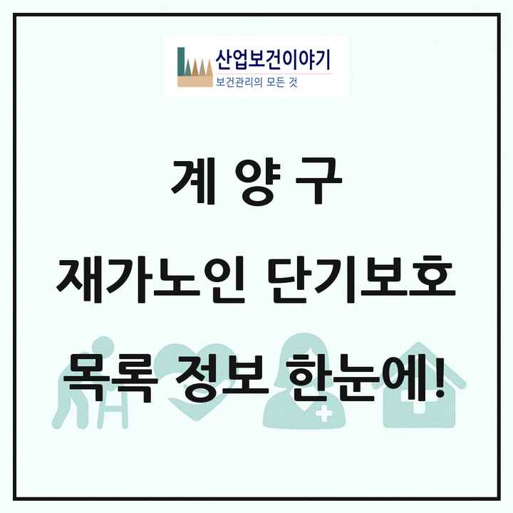 인천광역시 계양구 재가노인복지시설 단기보호 목록 2곳