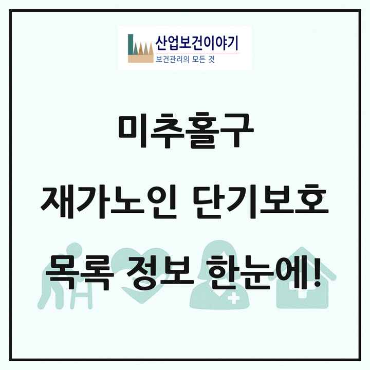 인천광역시 미추홀구 재가노인복지시설 단기보호 목록 1곳