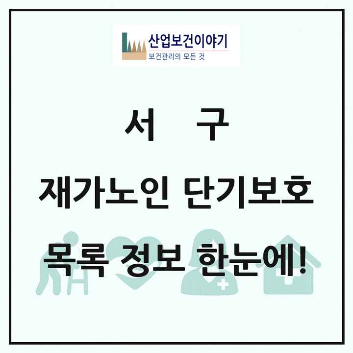 인천광역시 서구 재가노인복지시설 단기보호 목록 1곳