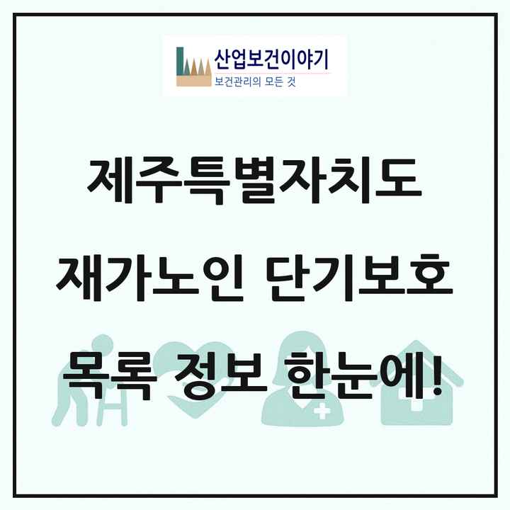 제주특별자치도 재가노인복지시설 단기보호 목록 1곳