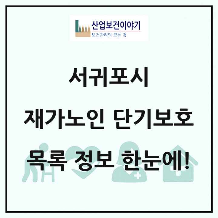 제주특별자치도 서귀포시 재가노인복지시설 단기보호 목록 1곳