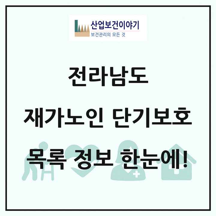 전라남도 재가노인복지시설 단기보호 목록 18곳