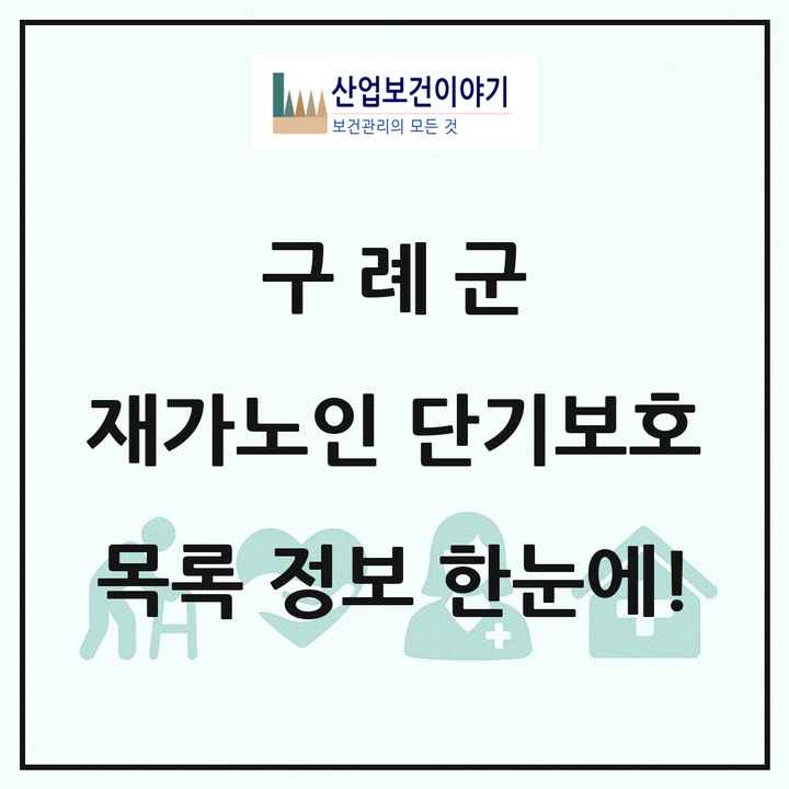 전라남도 구례군 재가노인복지시설 단기보호 목록 1곳