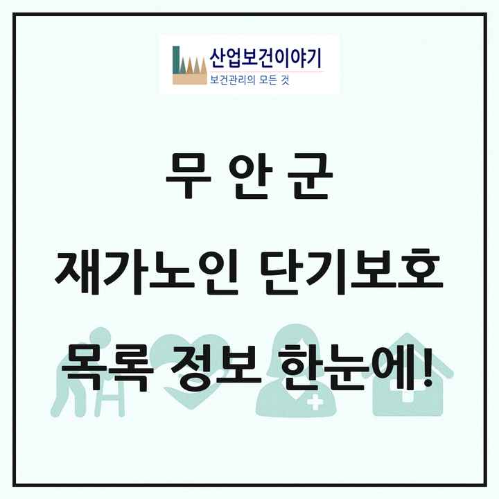 전라남도 무안군 재가노인복지시설 단기보호 목록 1곳