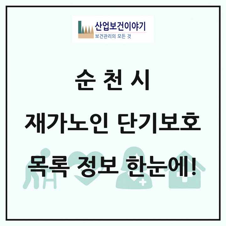 전라남도 순천시 재가노인복지시설 단기보호 목록 2곳
