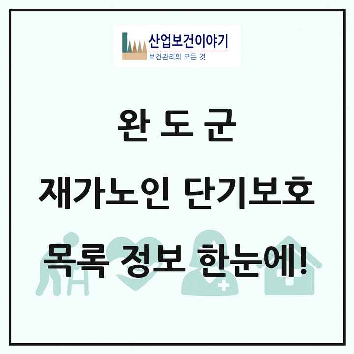 전라남도 완도군 재가노인복지시설 단기보호 목록 2곳