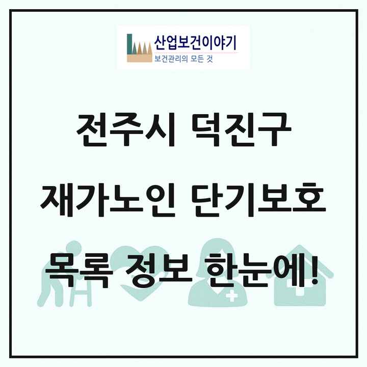 전북특별자치도 전주시 덕진구 재가노인복지시설 단기보호 목록 1곳
